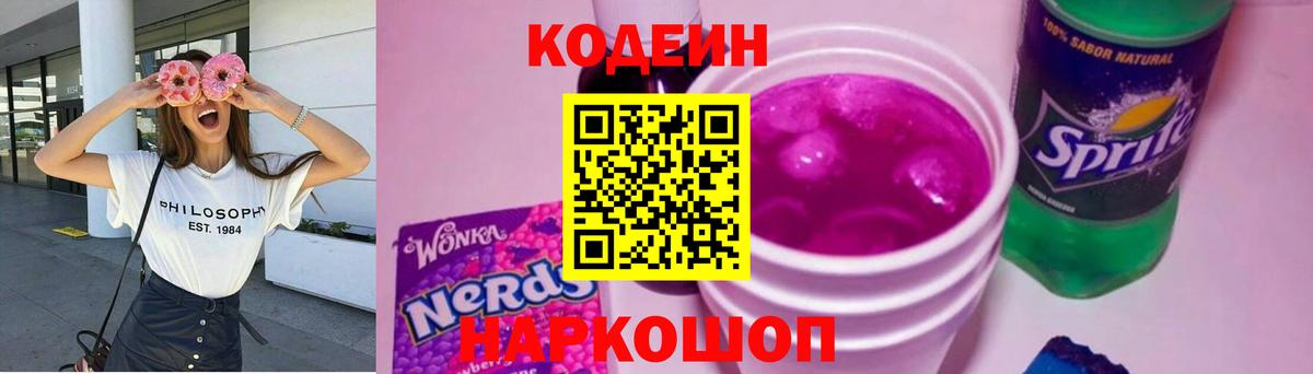 Кинешма  Кодеиновый сироп Lean Purple Drank  Вход с VPN  Кодеиновый сироп Lean напиток Lean (лин) 